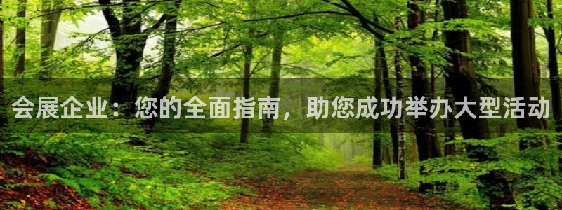 果博官网客服电话号码是多少：会展企业：您