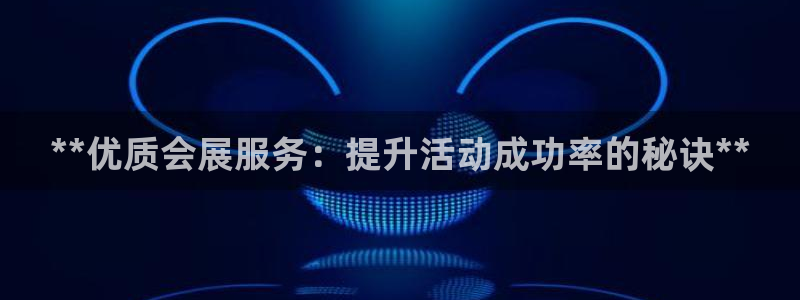 果博注册链接：**优质会展服务：提升活动成功率的秘诀**
