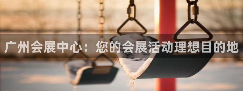 果博官网首页：广州会展中心：您的会展活动