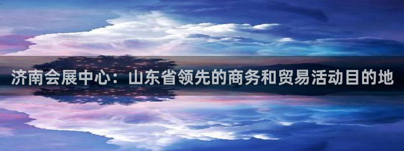 果博官方：济南会展中心：山东省领先的商务