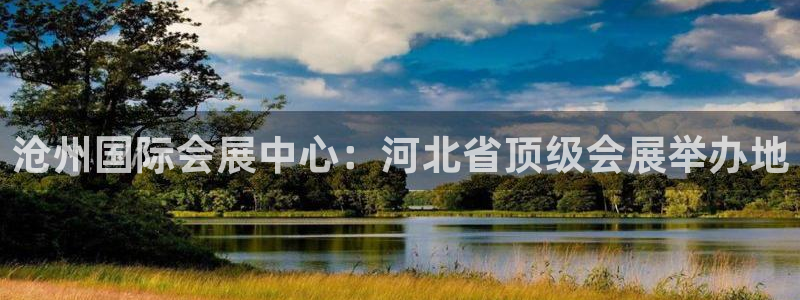 果博公司会员注册账号开户：沧州国际会展中