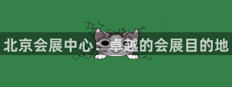 果博注册充值怎么充：北京会展中心：卓越的