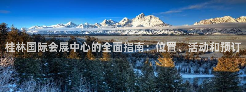 果博平台开户电话查询：桂林国际会展中心的
