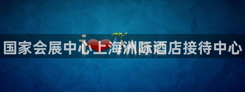 果博公司开户热线：国家会展中心上海洲际酒