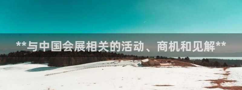 果博环保官网：**与中国会展相关的活动、