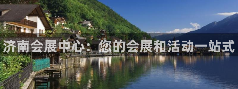 果博公司客服怎么样：济南会展中心：您的会