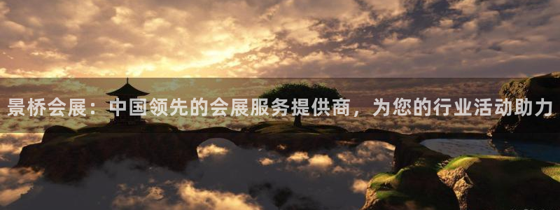 果博官网客服电话号码：景桥会展：中国领先