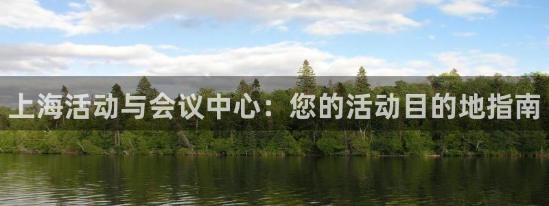 果博公司网站：上海活动与会议中心：您的活