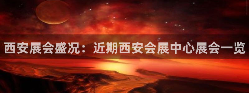 果博注册平台怎么注册不了：西安展会盛况：