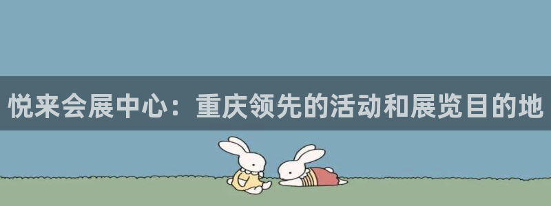 果博公司联系方式：悦来会展中心：重庆领先