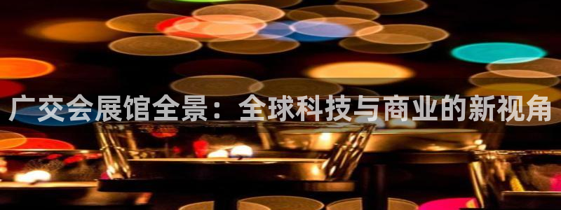 果博注册平台怎么注册的：广交会展馆全景：