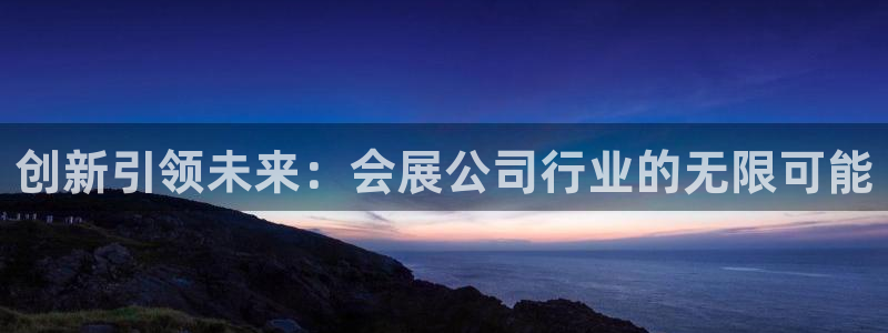 果博平台开户电话是多少：创新引领未来：会