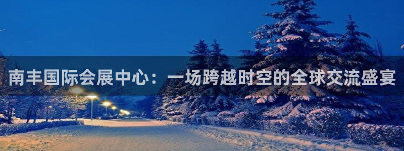 果博上分电话：南丰国际会展中心：一场跨越