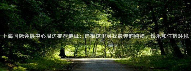 果博公司会员注册：上海国际会展中心周边推荐地址：选