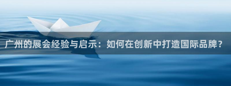 果博公司：广州的展会经验与启示：如何在创新中打造国际品牌？