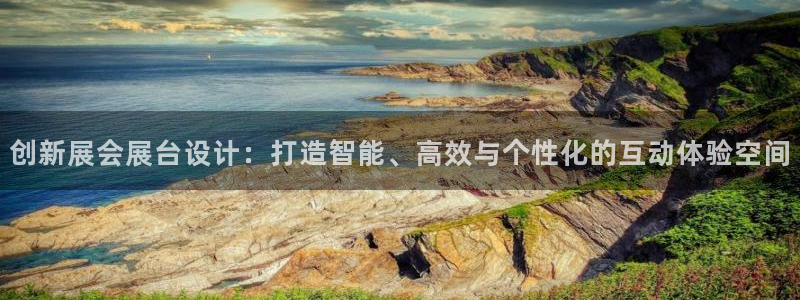 果博平台链接：创新展会展台设计：打造智能、高效与个性化的互动体验空间