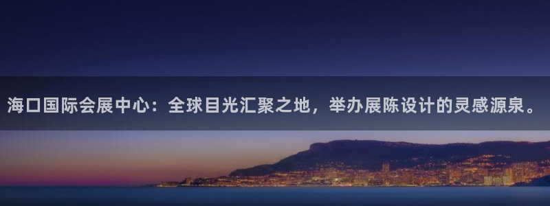 果博公司怎么注册会员：海口国际会展中心：全球目光汇