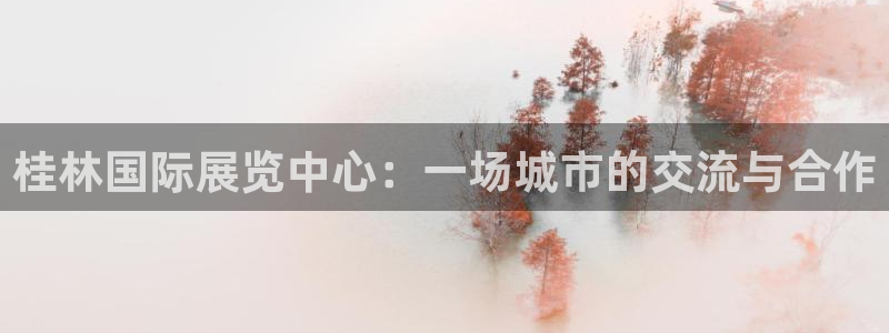 果博公司在线客服：桂林国际展览中心：一场城市的交流