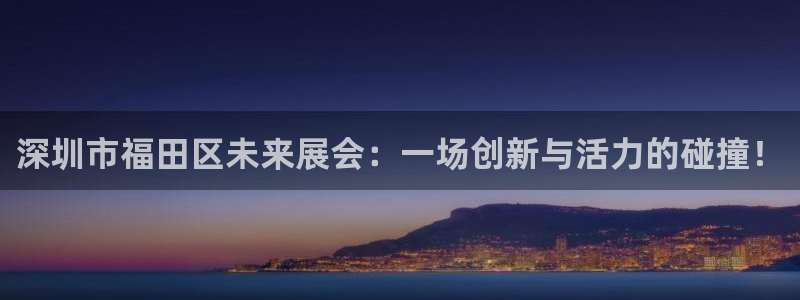 果博环保官网：深圳市福田区未来展会：一场创新与活力的碰撞！
