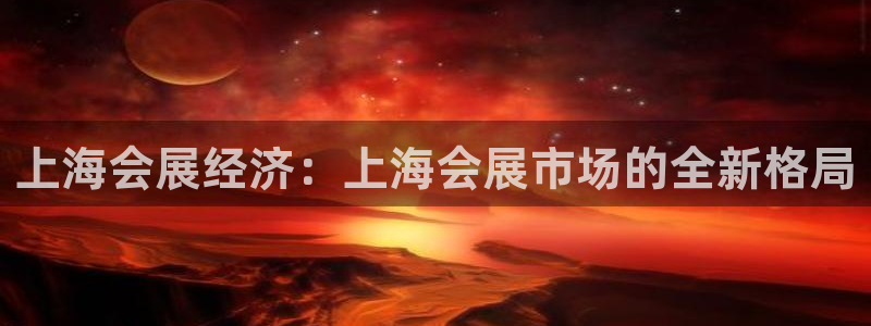 果博gbe168：上海会展经济：上海会展市场的全新格局