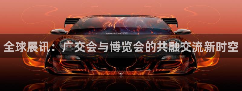 果博公司电话：全球展讯：广交会与博览会的共融交流新时空