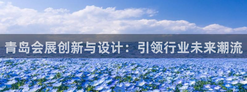 果博手机版下载：青岛会展创新与设计：引领