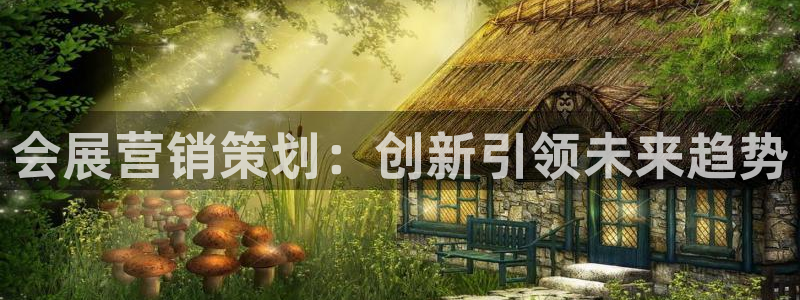电脑怎么下载果考网：会展营销策划：创新引领未来趋势
