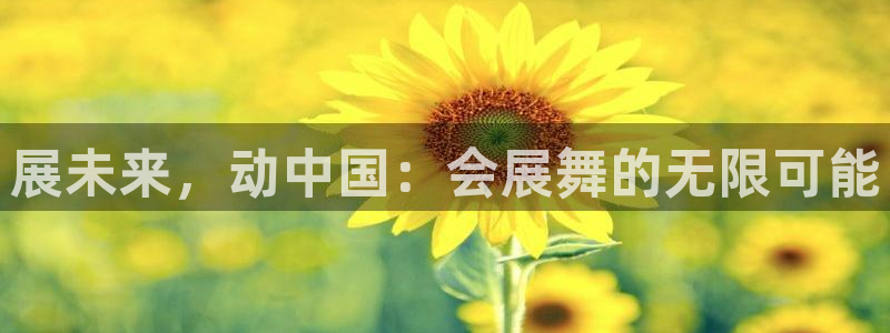 下载果博app：展未来，动中国：会展舞的