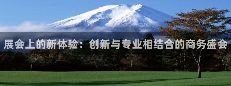 果博注册平台怎么注册的：展会上的新体验：