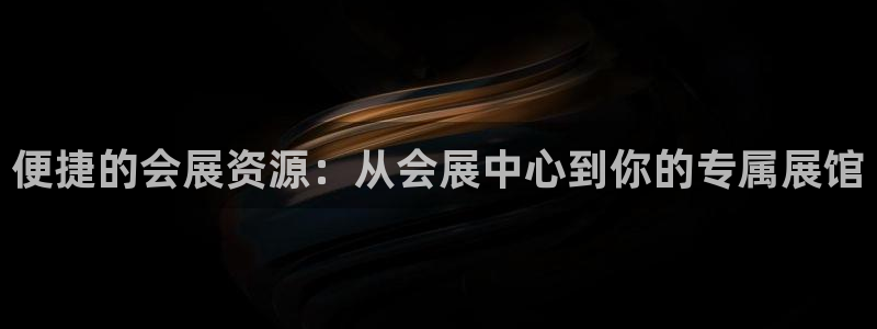 果博注册平台怎么注册账号：便捷的会展资源