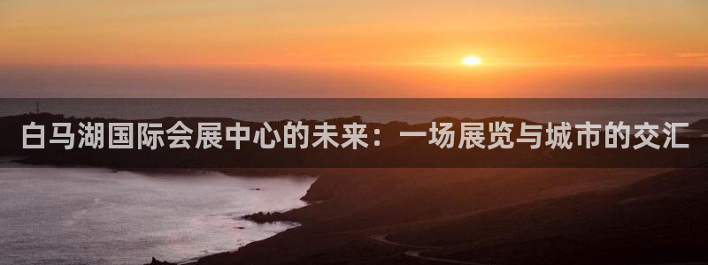 苹果手机能下载果博吗：白马湖国际会展中心