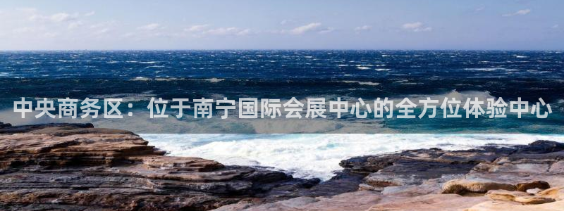 果博客服电话：中央商务区：位于南宁国际会