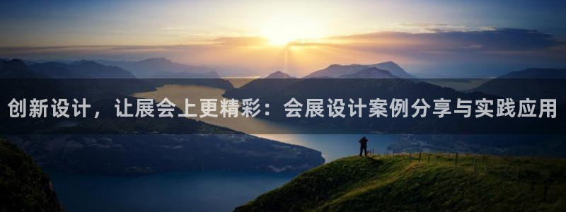 果博环保官网：创新设计，让展会上更精彩：