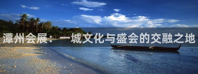 果博手机下载：潭州会展：一城文化与盛会的