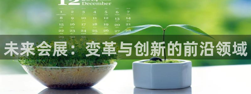 果博公司客服微信号是多少：未来会展：变革
