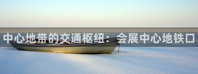 果博gbe168：中心地带的交通枢纽：会