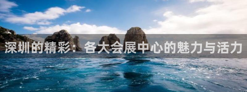 果博注册会员维wckk389：深圳的精彩