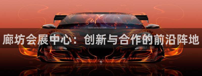 果博集团：廊坊会展中心：创新与合作的前沿