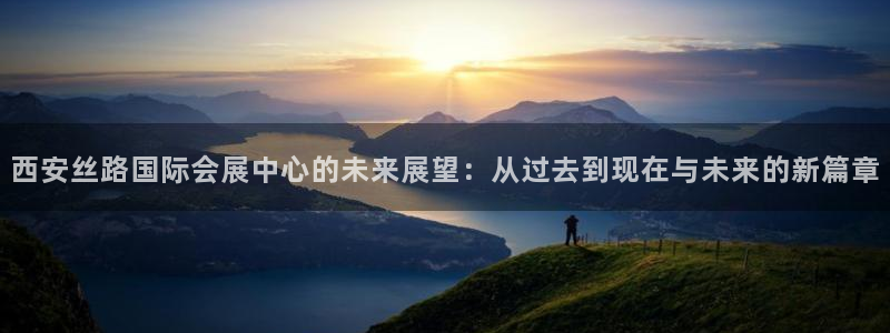 果博代理网：西安丝路国际会展中心的未来展