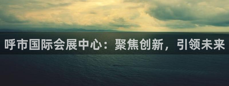 果博公司客服联系方式：呼市国际会展中心：