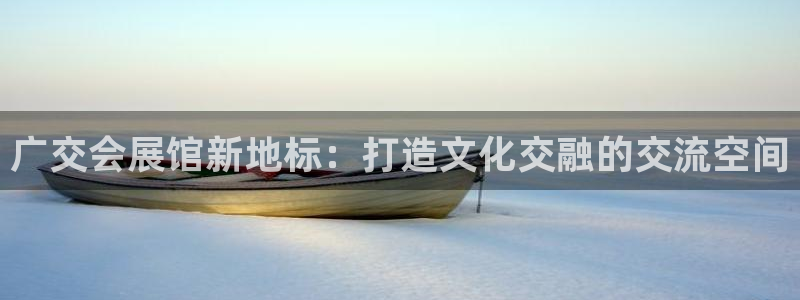 下载果博：广交会展馆新地标：打造文化交融