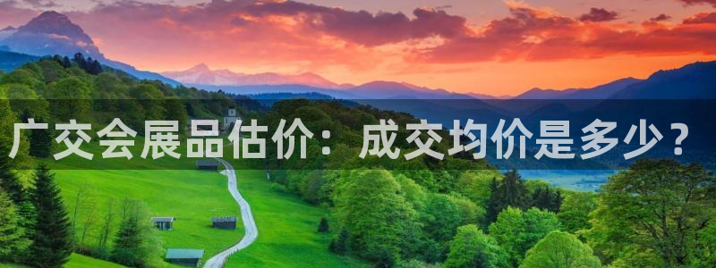 果博代理电话多少号码：广交会展品估价：成交均价是多少？