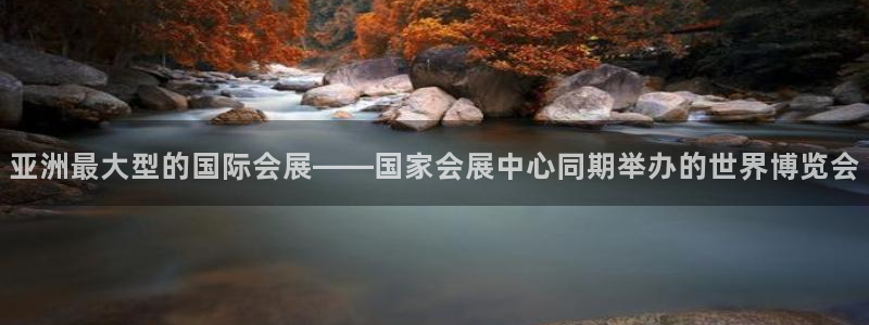 果博总台电话：亚洲最大型的国际会展——国