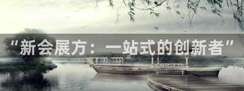 果博客服电话哪里找啊：“新会展方：一站式的创新者”