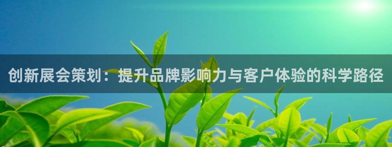 果博gbe168：创新展会策划：提升品牌影响力与客户体验的科学路径