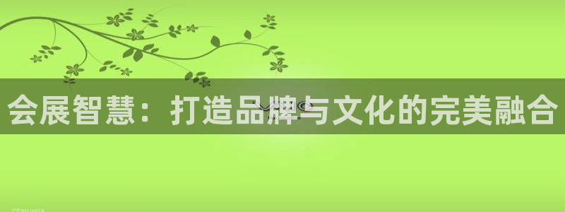 果博公司上分客服：会展智慧：打造品牌与文化的完美融合