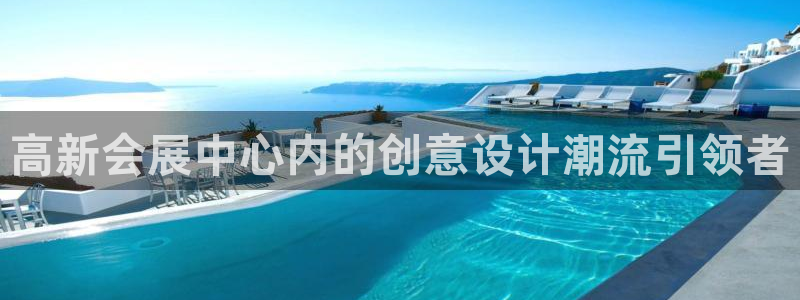 果博客服微信是多少：高新会展中心内的创意设计潮流引领者