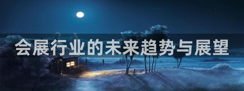 果博注册客服电话是多少啊：会展行业的未来