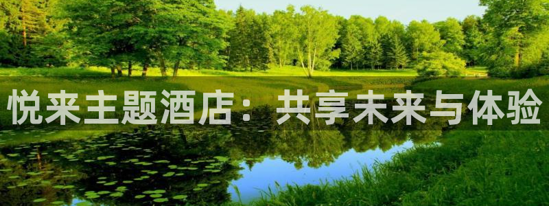 果博平台开户电话号码：悦来主题酒店：共享