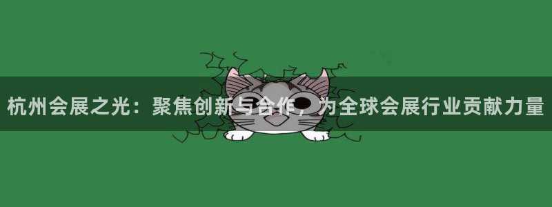 果博管理网：杭州会展之光：聚焦创新与合作